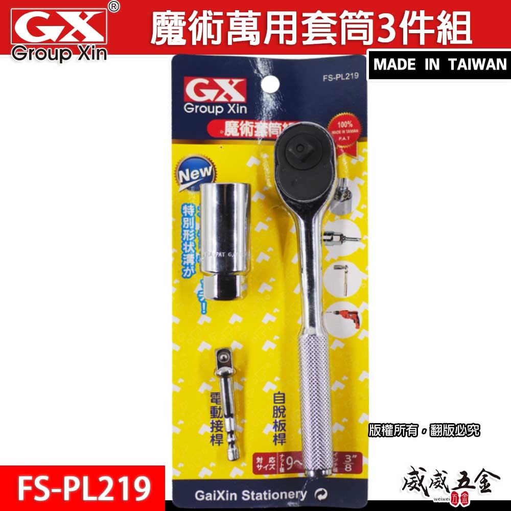台灣製 GX｜棘輪板手+六角柄3分接桿+萬用套筒組｜9-21mm 魔術套筒 三分 3/8"｜FS-PL219