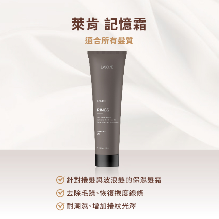 LAKMÉ 萊肯 K.FINISH 記憶霜 捲紋保濕髮霜