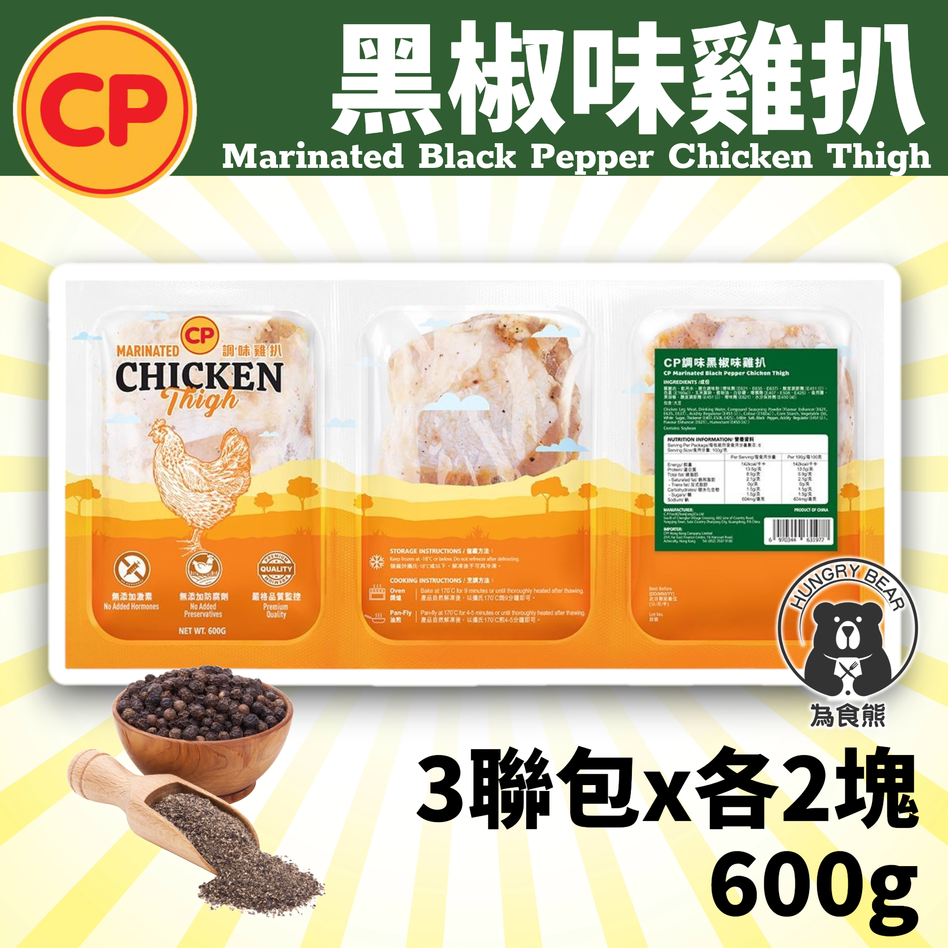 (黑椒雞扒) CP 調味黑椒味(無激素)小雞扒 (3連包裝x每小包各2塊) 600g  (急凍-18°C) 生雞扒 調味雞扒 CP雞扒