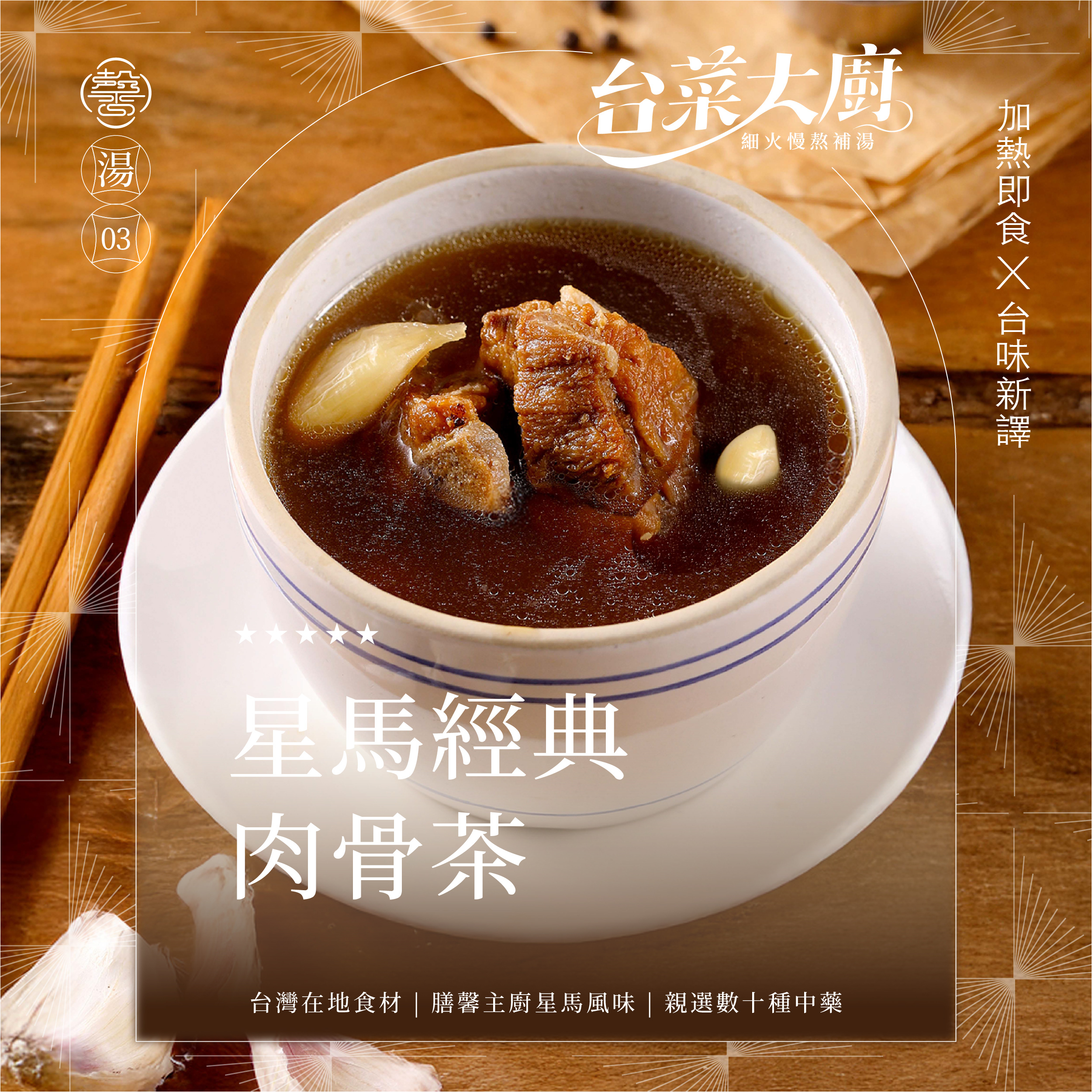 【個人獨享包系列】星馬經典肉骨茶