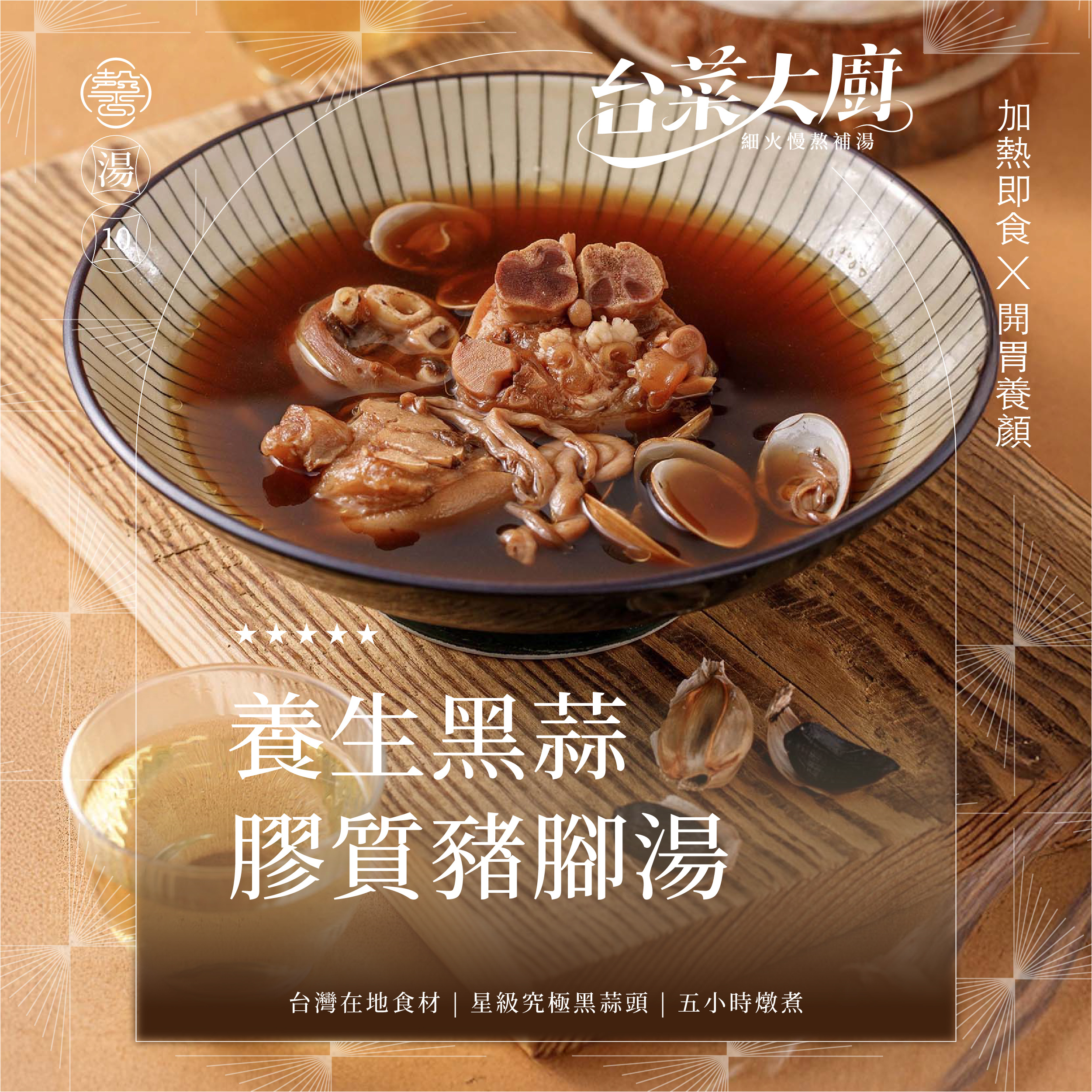 【個人獨享包系列】養生黑蒜豬腳湯個人獨享包