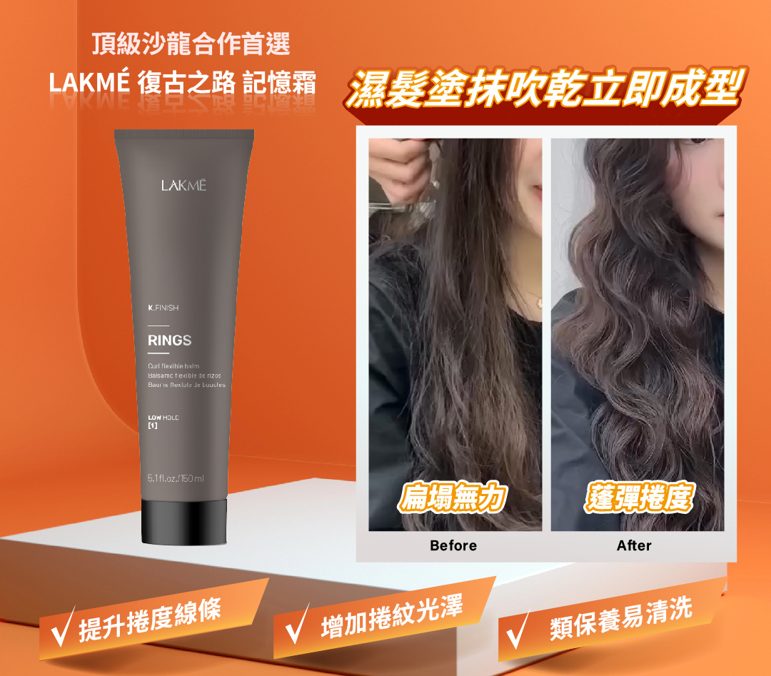萊肯記憶霜 提升捲度線條、增加捲紋光澤、類保養易清洗
