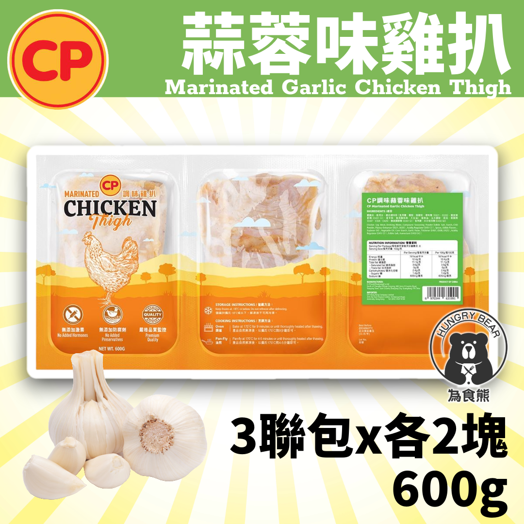 (蒜蓉雞扒) CP 調味蒜蓉味(無激素)小雞扒 (3連包裝x每小包各2塊) 600g  (急凍-18°C) 生雞扒 CP雞扒 調味雞扒