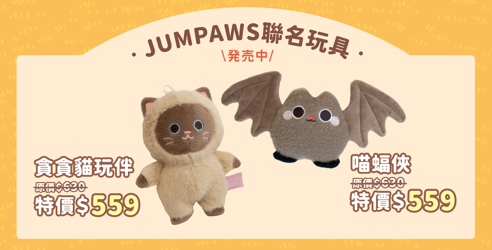 貪貪秋季線上寵物展-jumpaws獨家聯名玩具