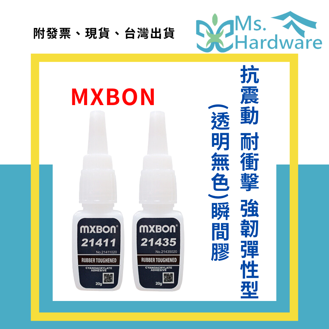 【五金小姐】北回 MXBON 透明無色 抗震動耐衝擊 強韌彈性型 瞬間膠 20g 21411、21435