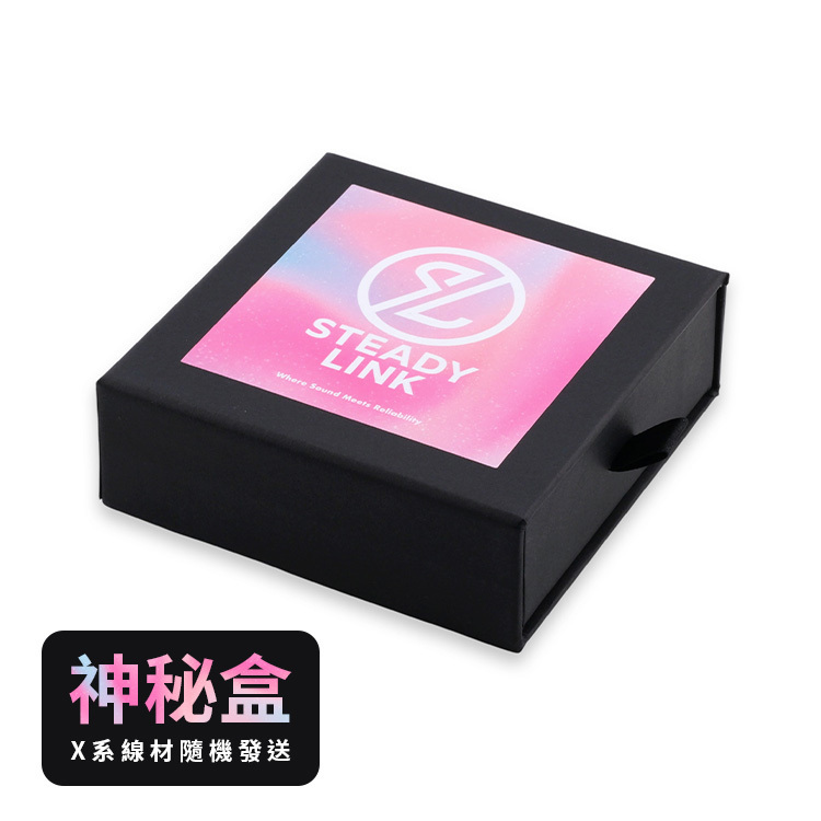 Steady Link X Series 耳機升級線 神秘盒