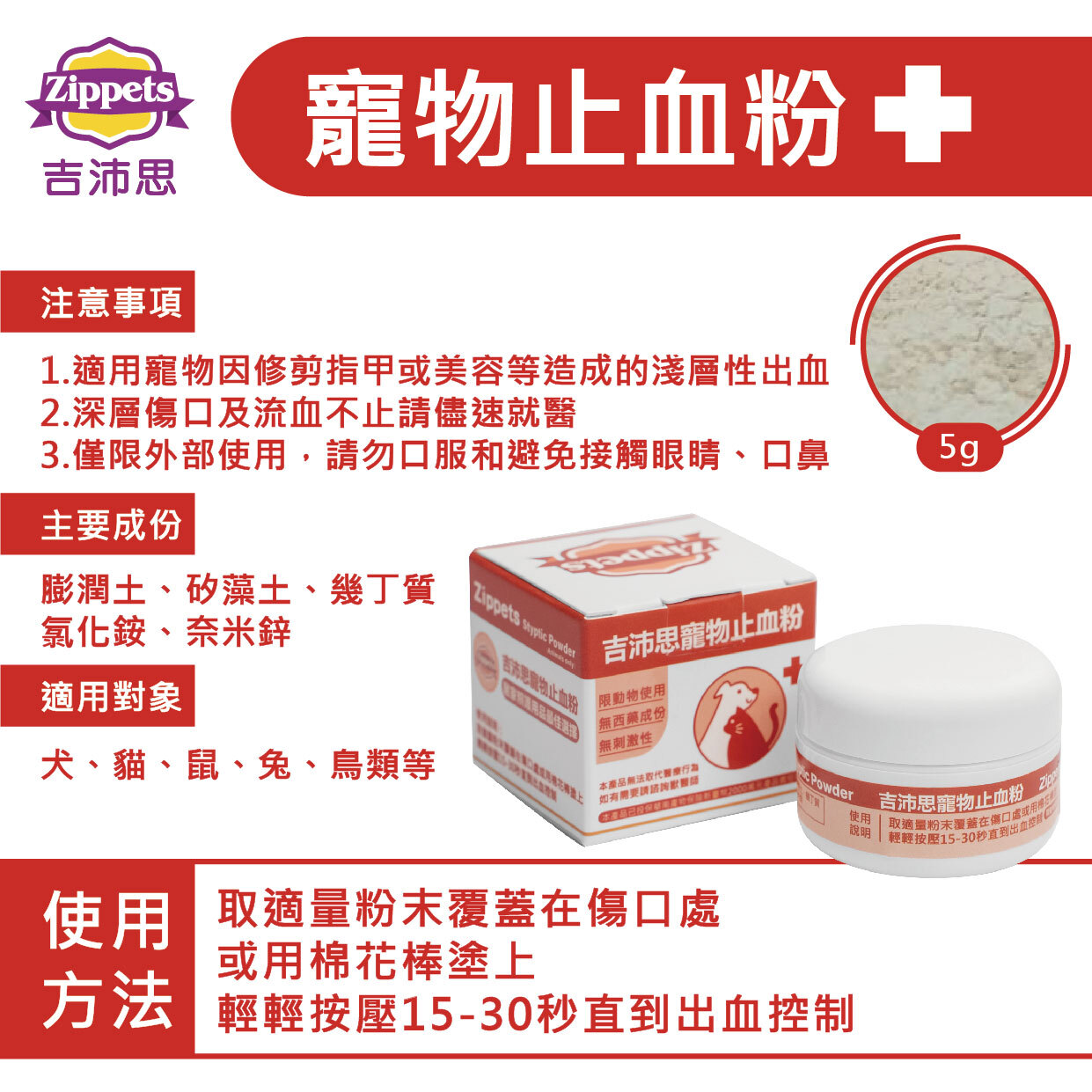 Zippets - 寵物止血粉 5g