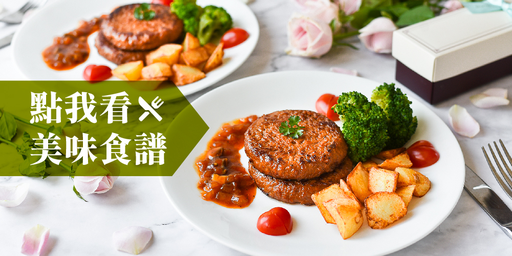 點我看三機植物肉美味食譜