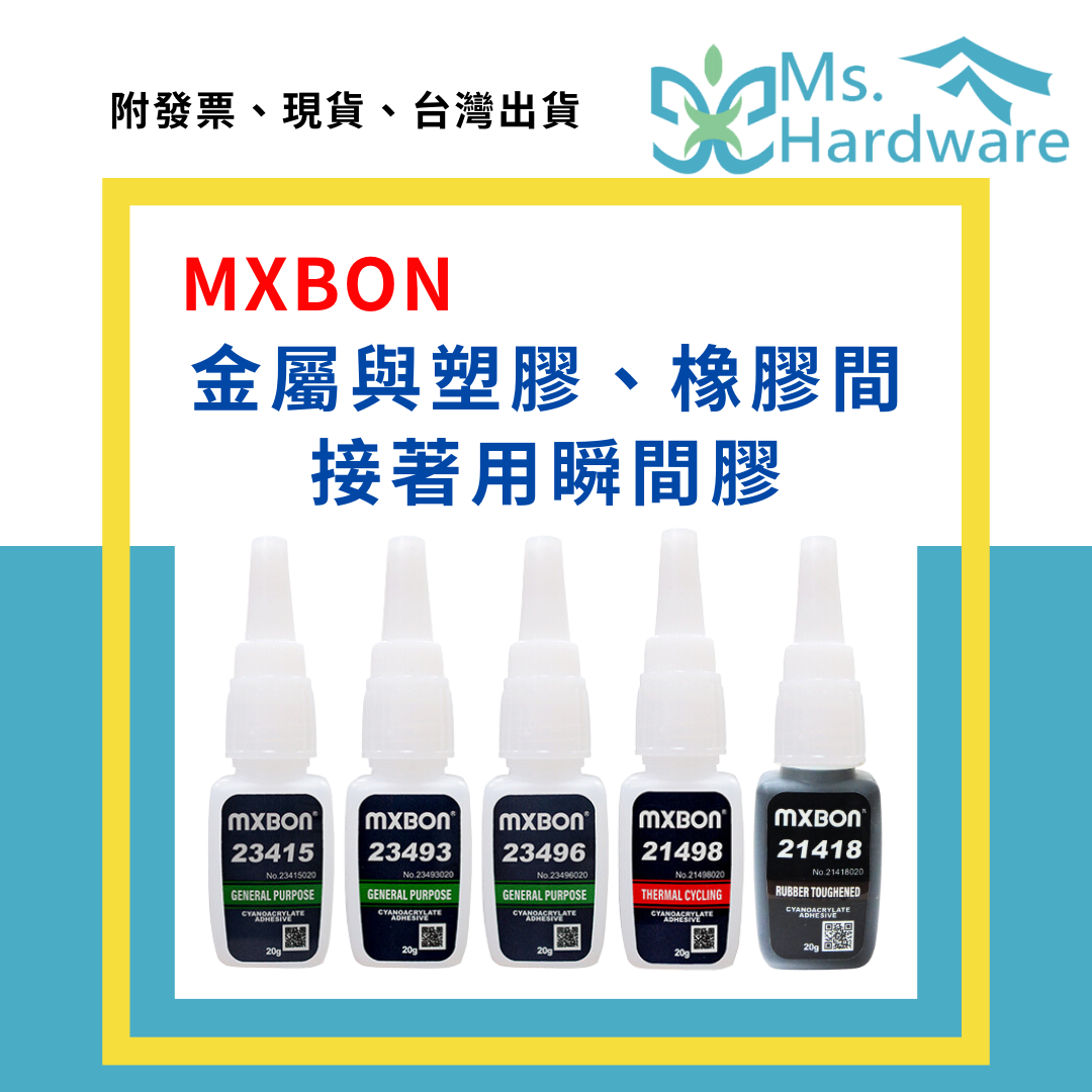 【五金小姐】北回 MXBON 金屬與塑膠/橡膠間接著用 瞬間膠 20g 23415、23493、23496、21498、21418