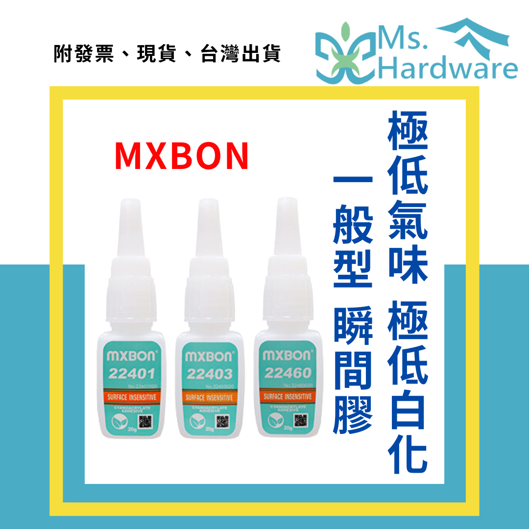 【五金小姐】北回 MXBON 極低氣味極低白化 一般型 瞬間膠 20g 22401、22403、22460