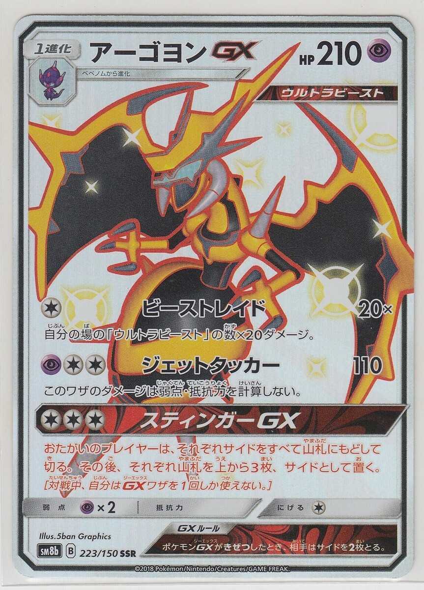 POKEMON JAPANESE SM8B 223/150 SSR