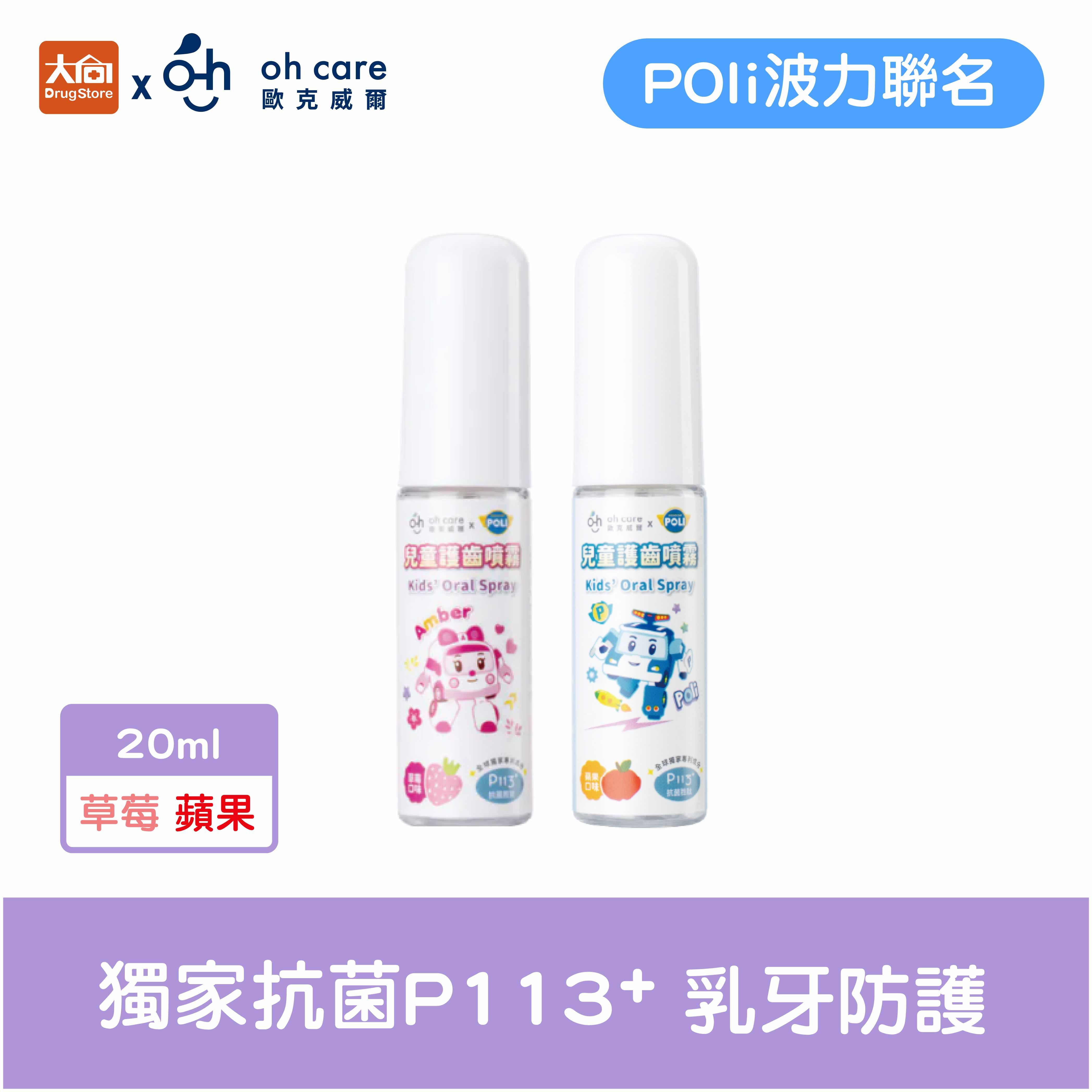 oh care歐克威爾 兒童口腔噴霧劑20ml水果口味【Poli波力聯名】
