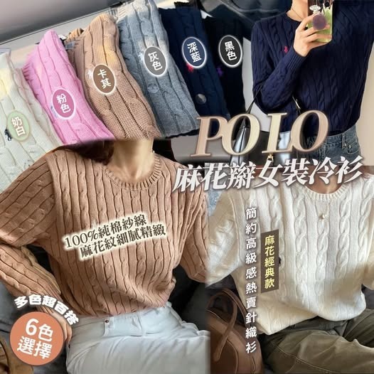 20251008 POLO 麻花辮女裝冷衫 #J （12月上旬）