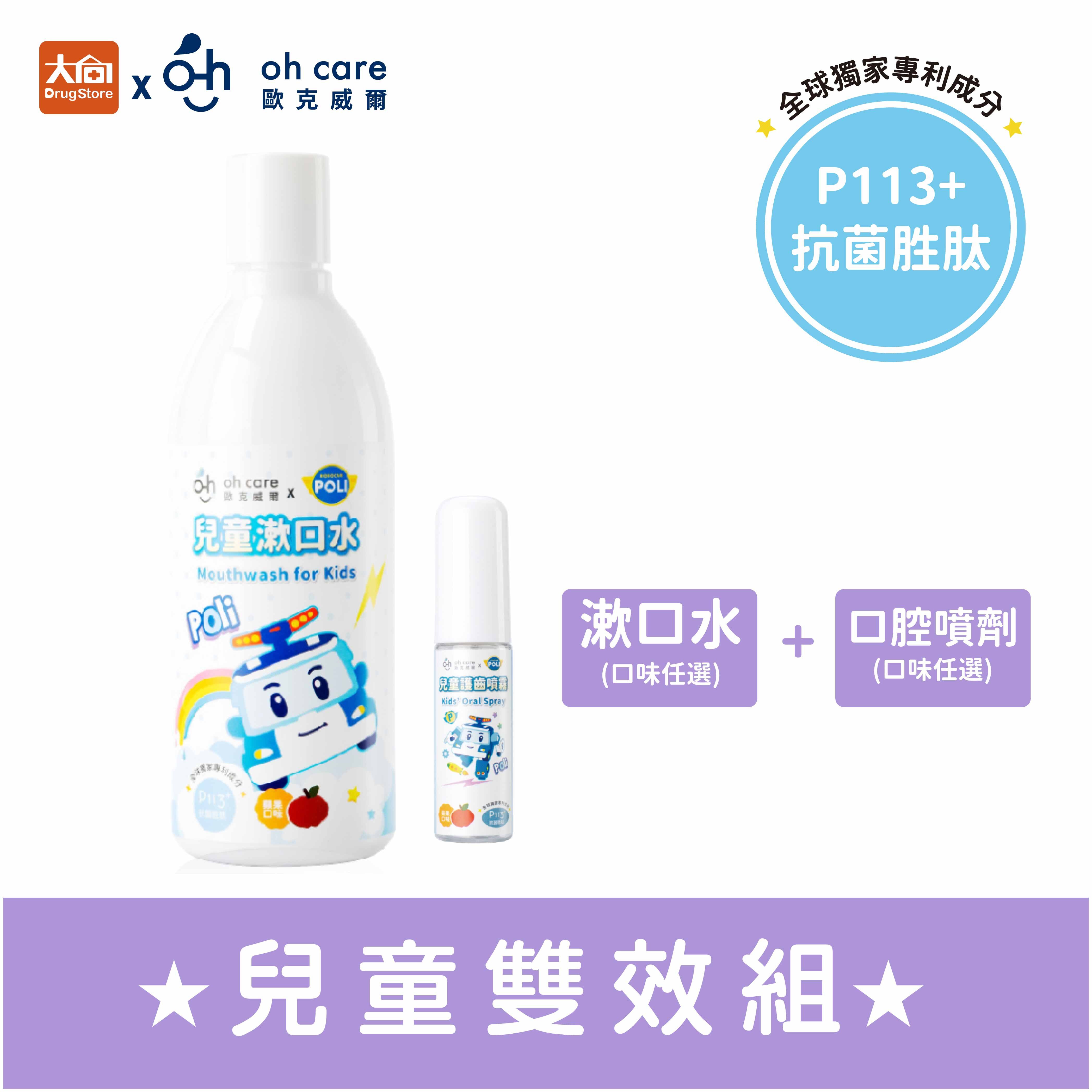 【1+1組合】oh care 歐克威爾 兒童漱口水+兒童口腔噴劑【Poli波力聯名】