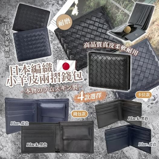 20251008 日本編織小羊皮兩摺錢包 #J （12月上旬）
