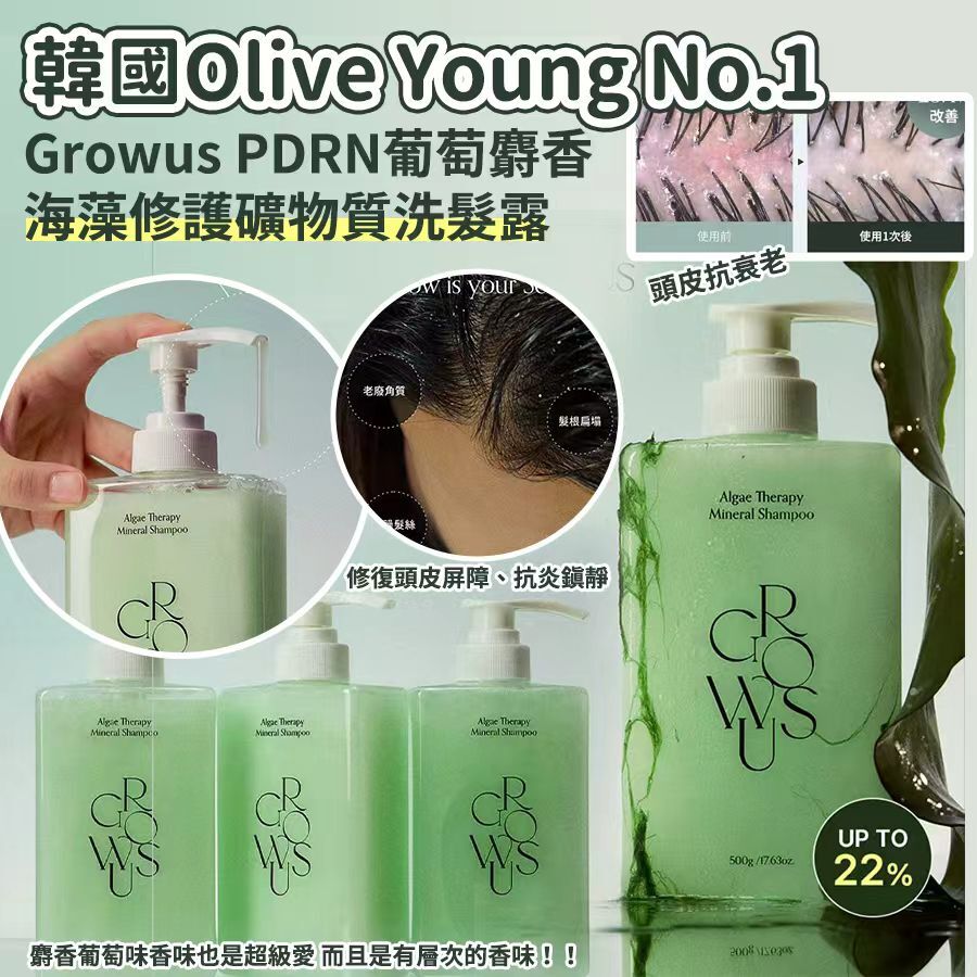 20251006 韓國Olive Young No.1 Growus PDRN葡萄麝香海藻修護礦物質洗髮露 #ES （12月中旬）