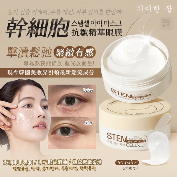 20251006 韓國奇麗庄 幹細胞抗皺精華眼膜60入 #L （12月中旬）