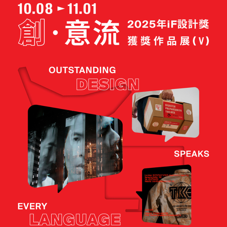 創· 意流 | 2025年iF設計獎獲獎作品展 (V)