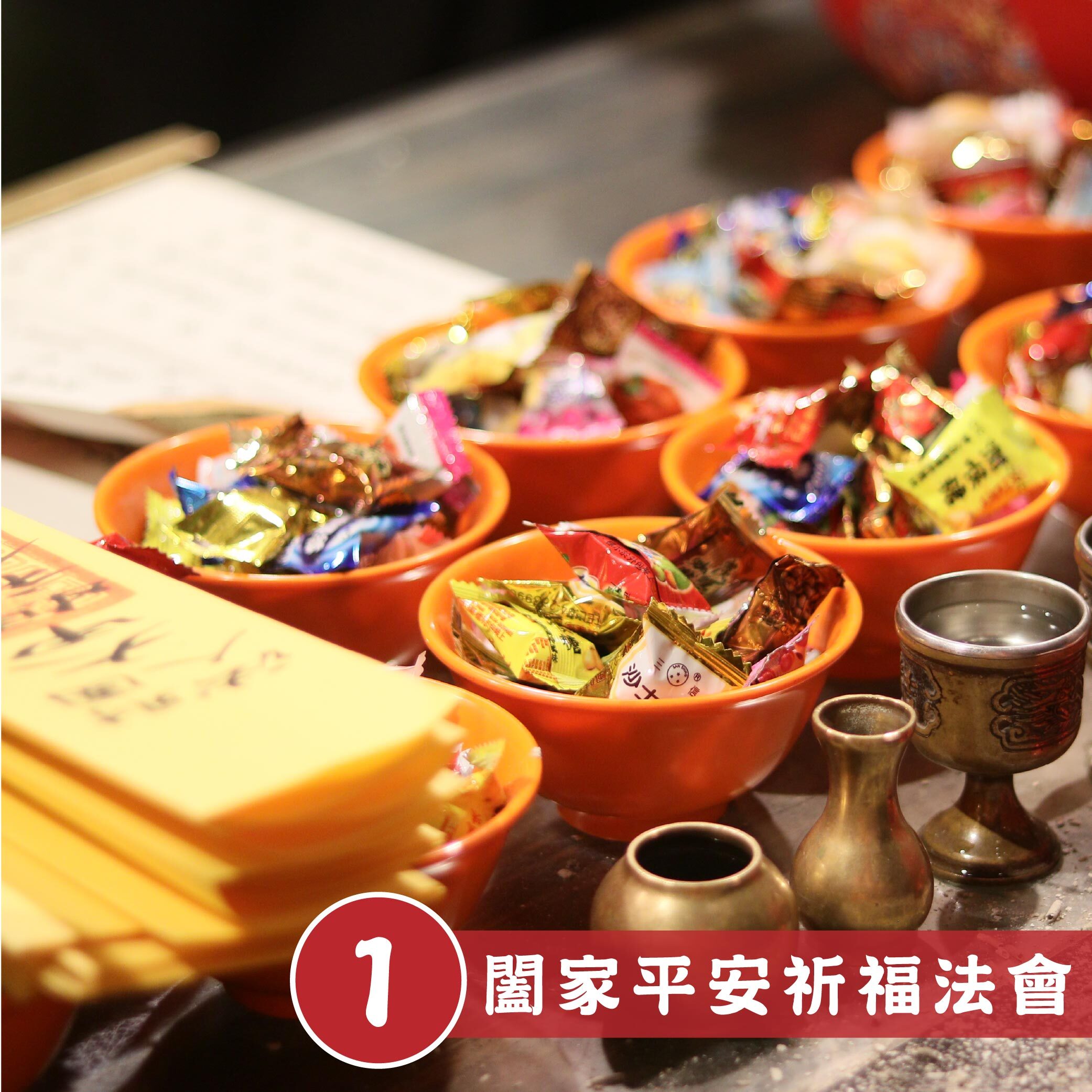 《闔家平安元辰斗》贈全家讀疏，年頭平安祈福公斗（報名一份可填寫６位）專屬平安元辰公斗 │ 平安庇佑｜ 公斗 │ 加持過爐（名額有限，額滿為止）代燒
