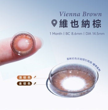 海昌Hydron 星眸城市彩色月拋 維也納棕1片裝