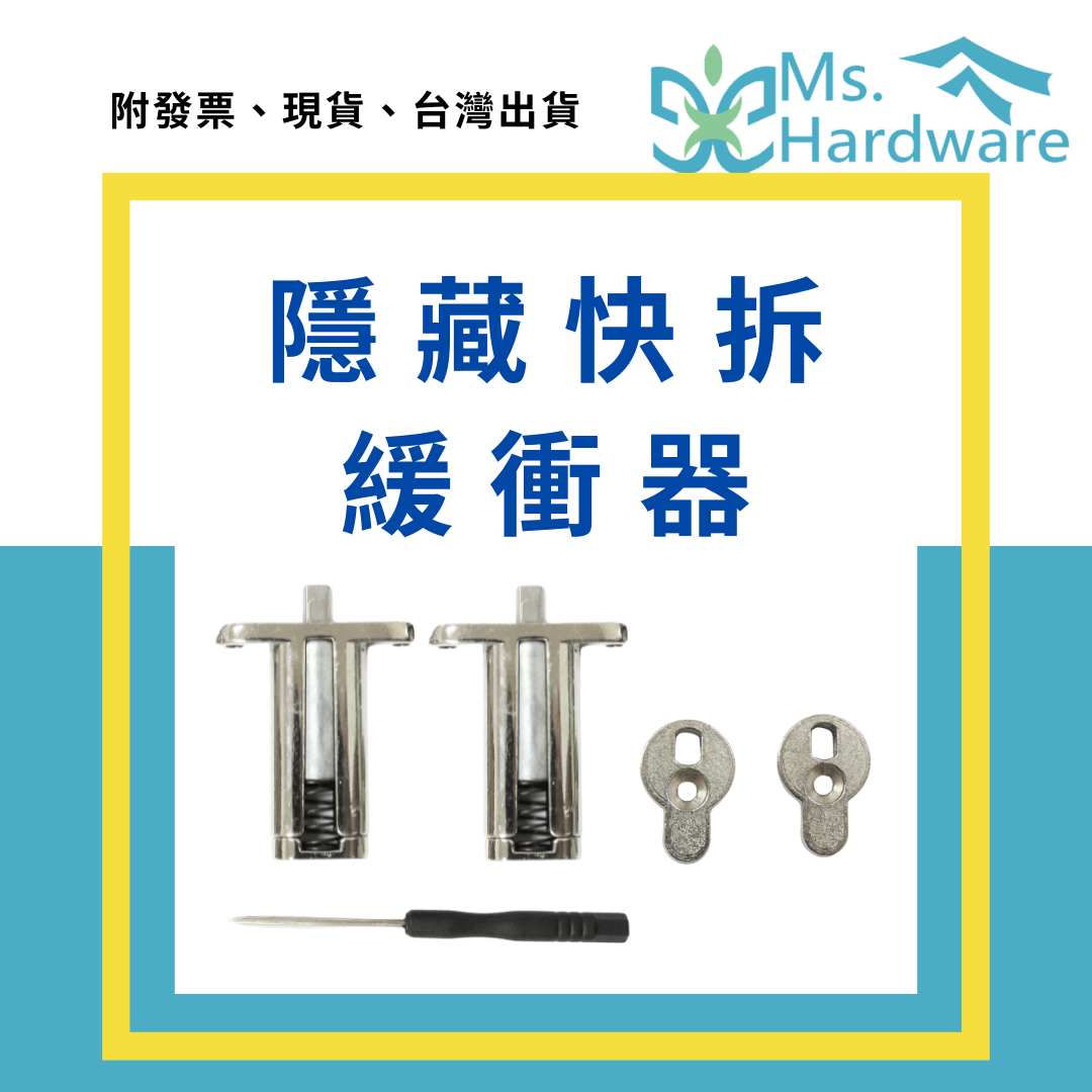 【五金小姐】隱藏快拆緩衝器 MS75