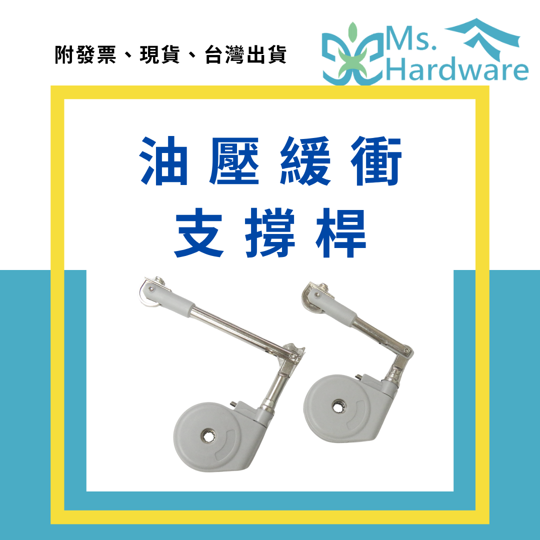 【五金小姐】油壓支撐桿 80 長臂 短臂／上掀 下掀 不分左右