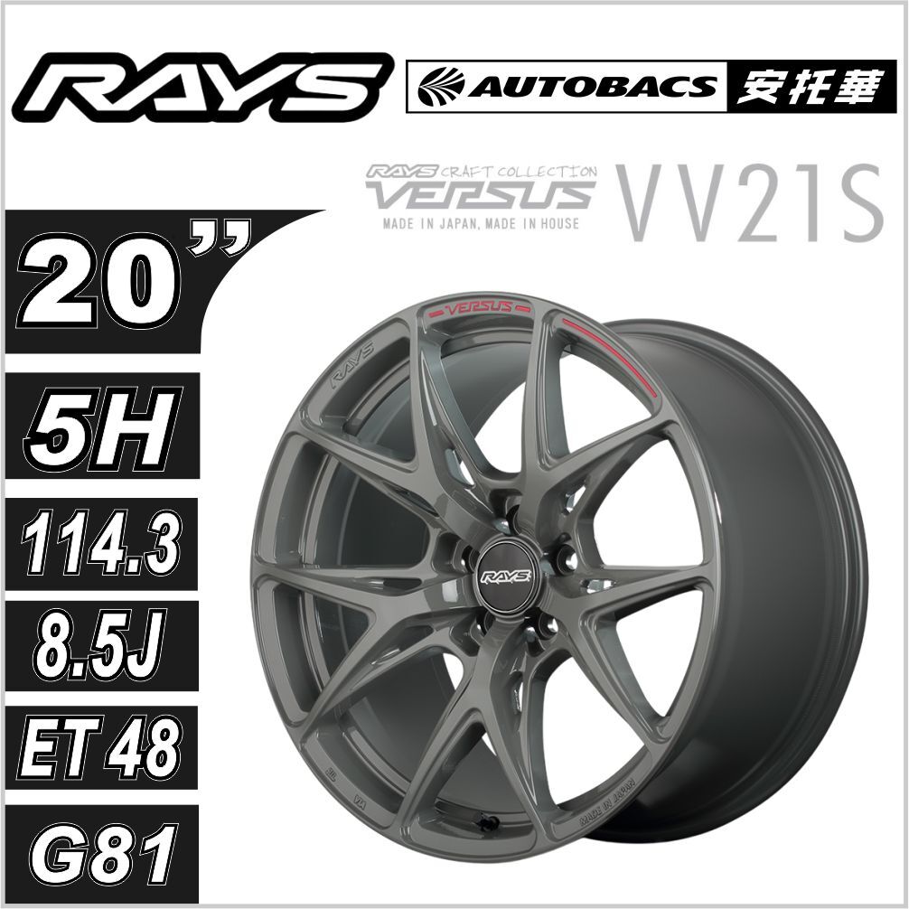 【日本 🇯🇵- RAYS原裝】VERSUS Craft Collection VV21S｜20吋 輕量化鋁圈｜JWL+R認證｜限量Arms Gray (G8J) 四入組 安托華
