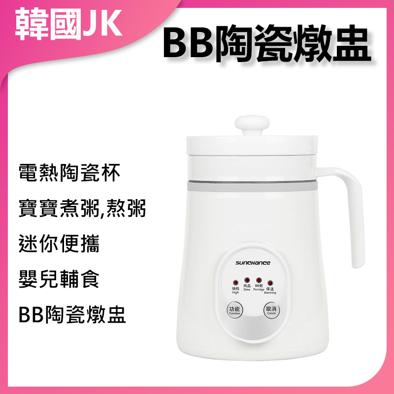 韓國JK 電熱陶瓷杯寶寶煮粥熬粥迷你便攜嬰兒輔食BB陶瓷燉盅 J0455