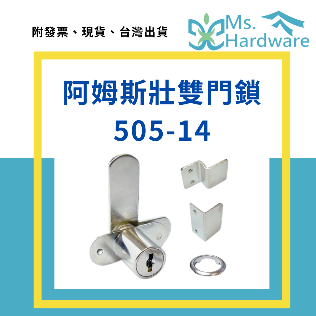 【五金小姐】阿姆斯壯 雙門鎖 505-14