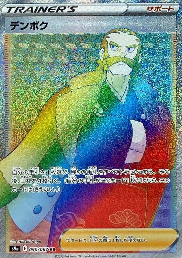 POKEMON JAPANESE S9A 090/067 HR