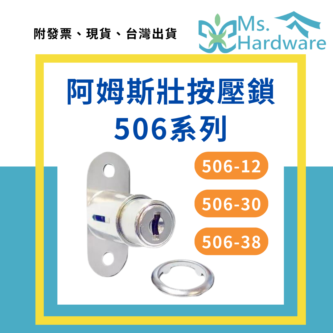 【五金小姐】阿姆斯壯 櫥櫃滑門按壓鎖 506-12、506-30、506-38