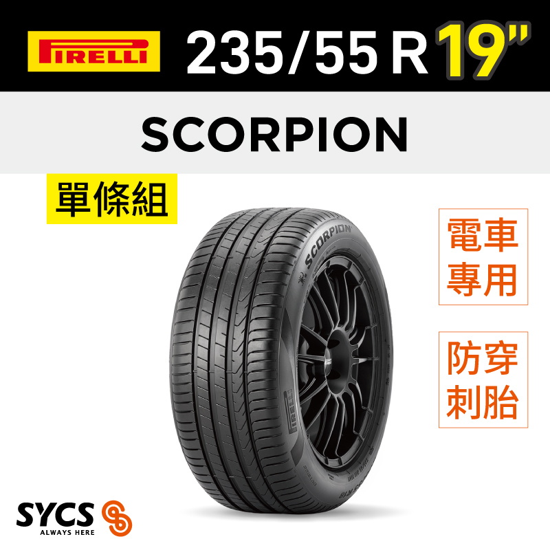 ⁞⁞⁞倍耐力PIRELLI ⁞⁞⁞ 235/55R19吋 101W s-i Scorpion elt-單條