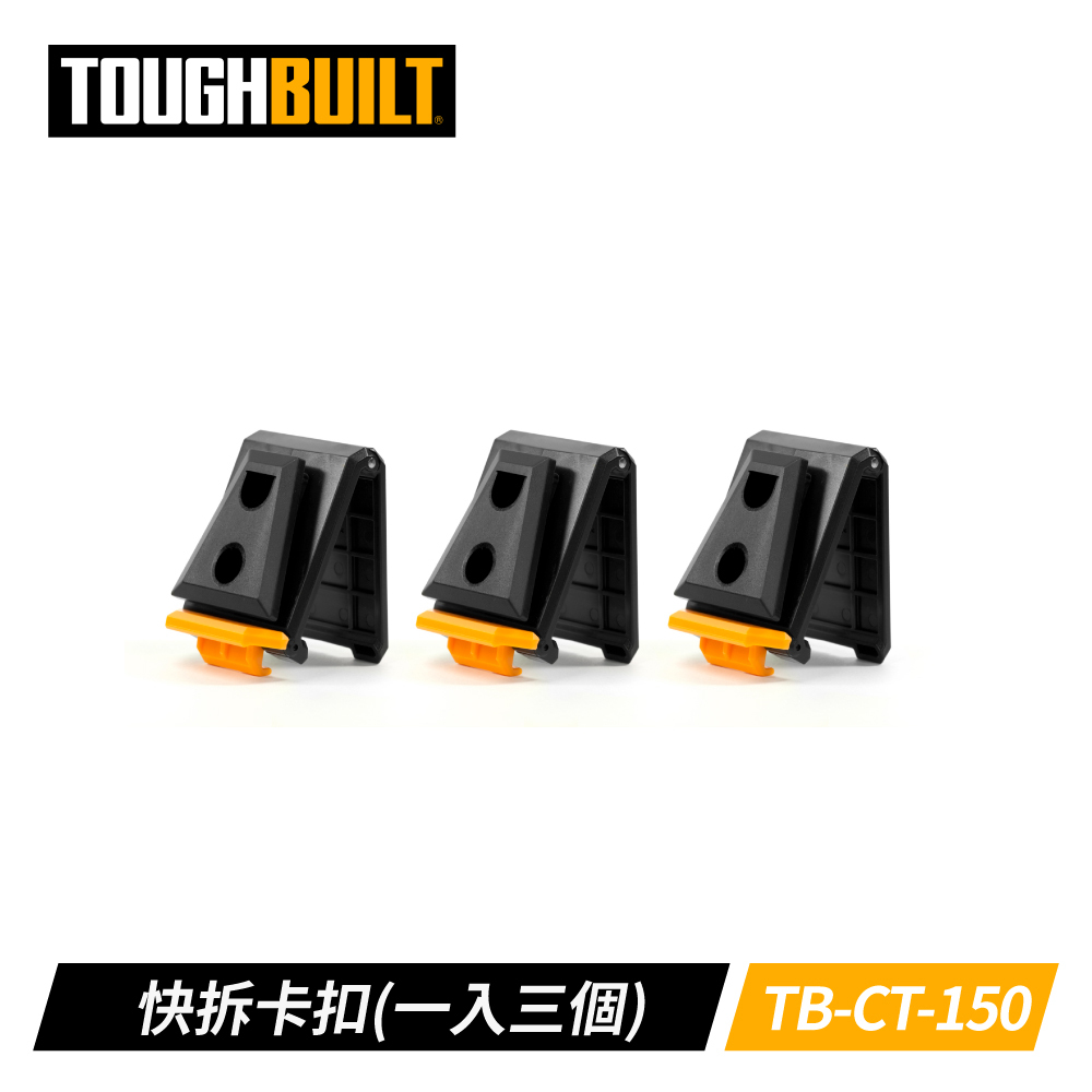 TOUGHBUILT 快速卡扣三入組 TB-CT-150