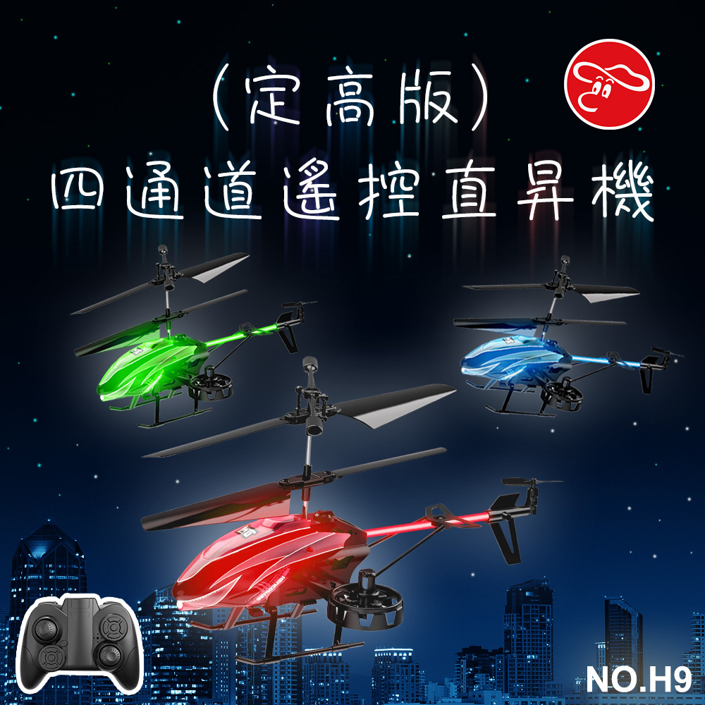 四通道遙控直昇機 (定高版)(顏色隨機出貨)