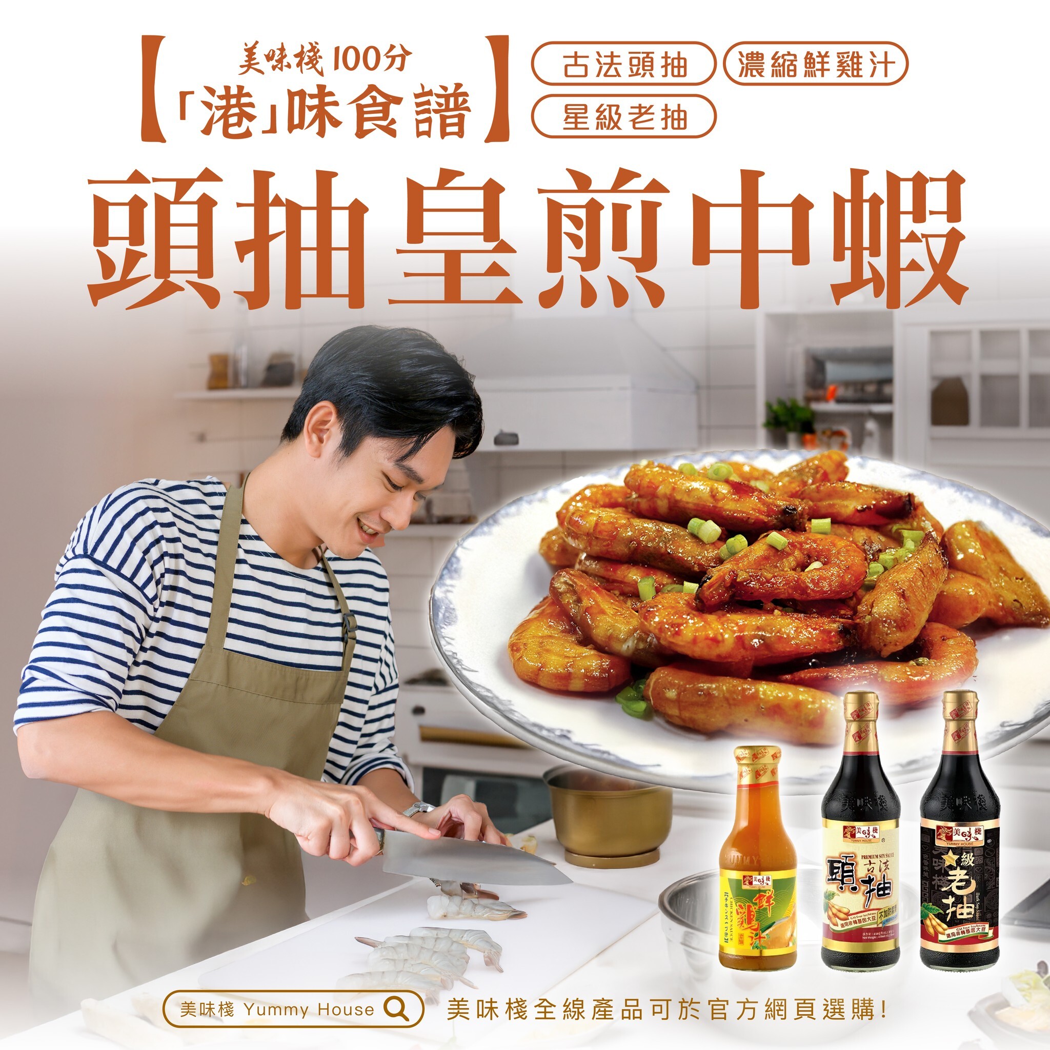 港味食譜 -  濃縮鮮雞汁430g (一枝) +美味棧 古法頭抽 450ml (一枝) +美味棧 星級老抽 450ml (一枝)