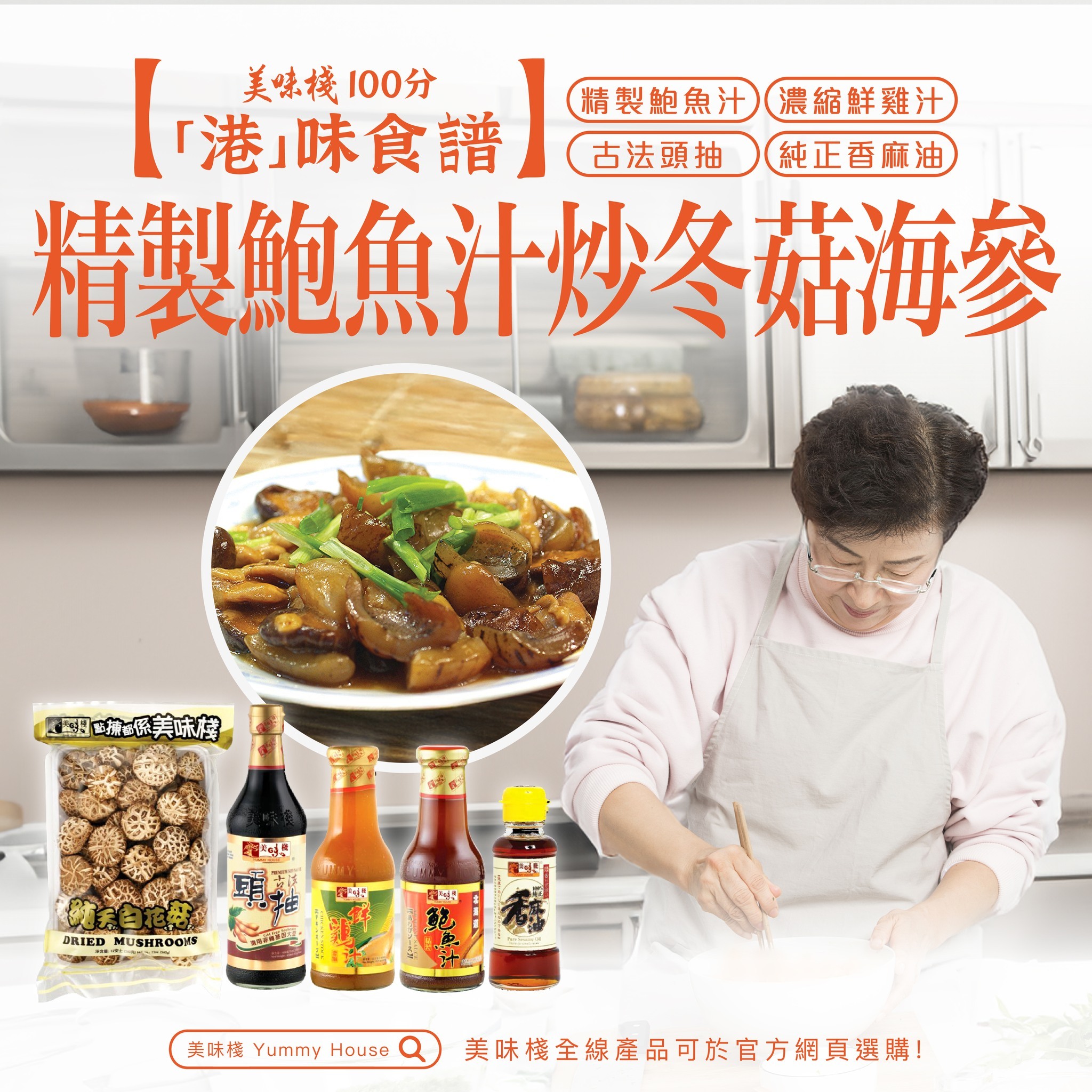 港味食譜 - 濃縮鮮雞汁430g (一枝) +美味棧 古法頭抽 450ml (一枝) + 美味棧 精製鮑魚汁 380g (一枝) + 美味棧 純正香麻油 150ml (一枝) + 美味棧 純天4-5白花菇 340g (一包)