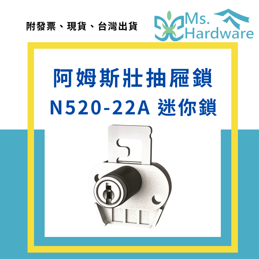 【五金小姐】阿姆斯壯 抽屜鎖 N520-22A 迷你鎖