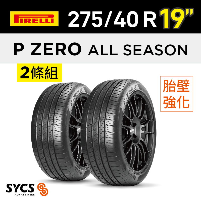 ⁞⁞⁞倍耐力PIRELLI ⁞⁞⁞ 275/40R19吋 101W r-f P ZERO All Season-兩條組