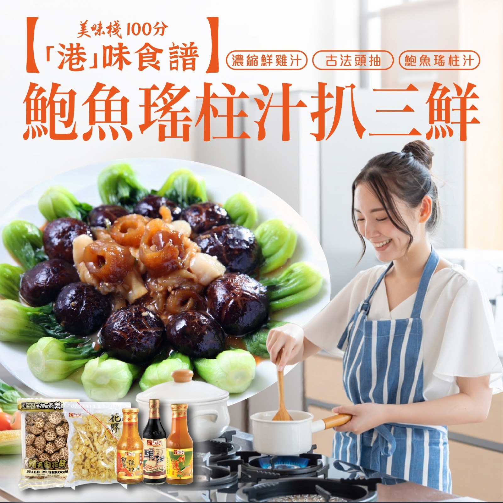 港味食譜 - 美味棧 純天4-5白花菇 340g (一包) + 美味棧 小卷花膠 300g (一包) + 美味棧 鮑魚瑤柱汁 380g (一枝)  + 美味棧 古法頭抽 450ml (一枝) + 濃縮鮮雞汁430g (一枝)