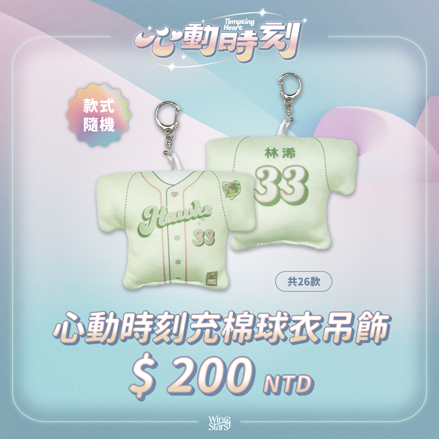 2025 WS充棉球衣吊飾｜心動時刻