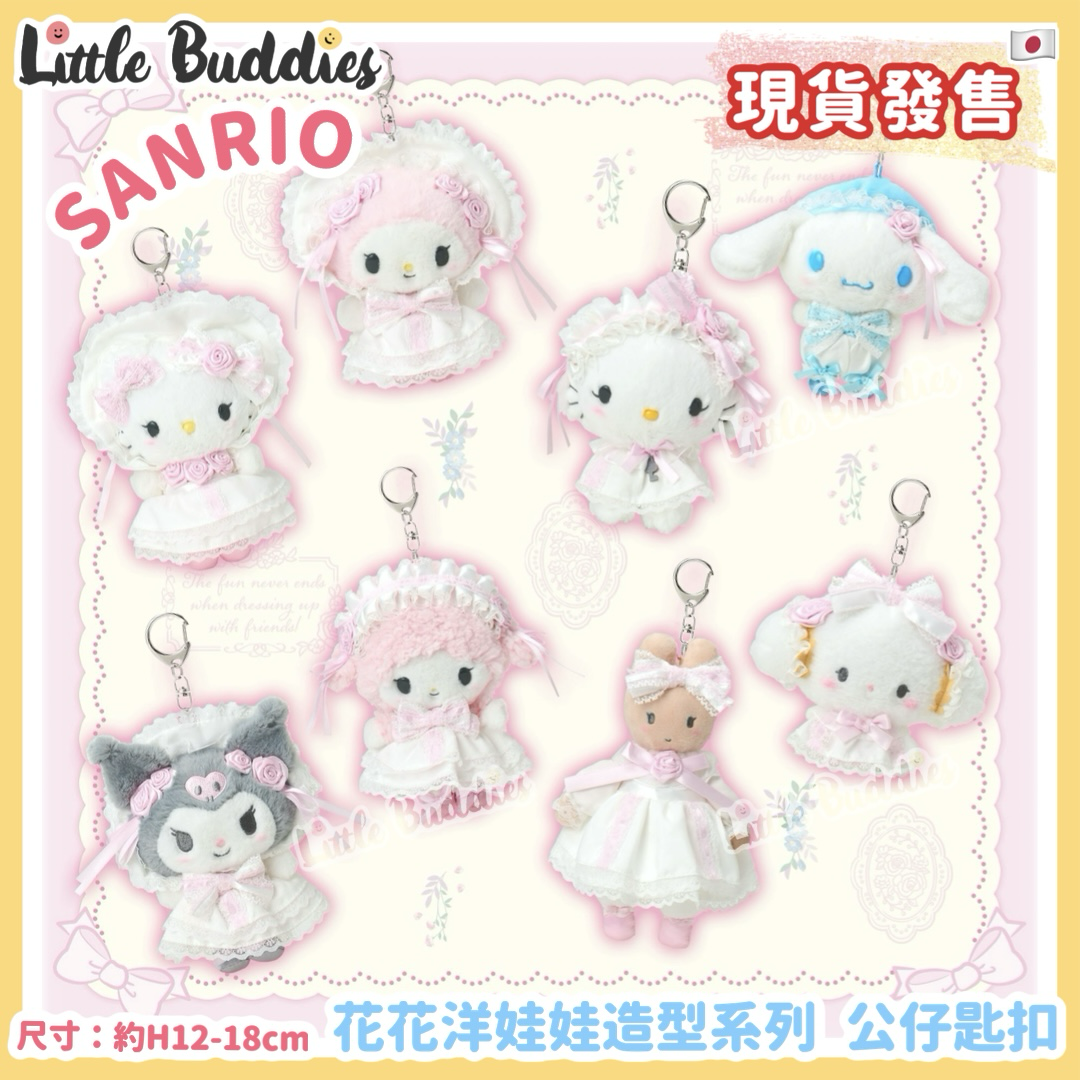 日本 Sanrio 花花洋娃娃造型系列 公仔匙扣 (花嫁)