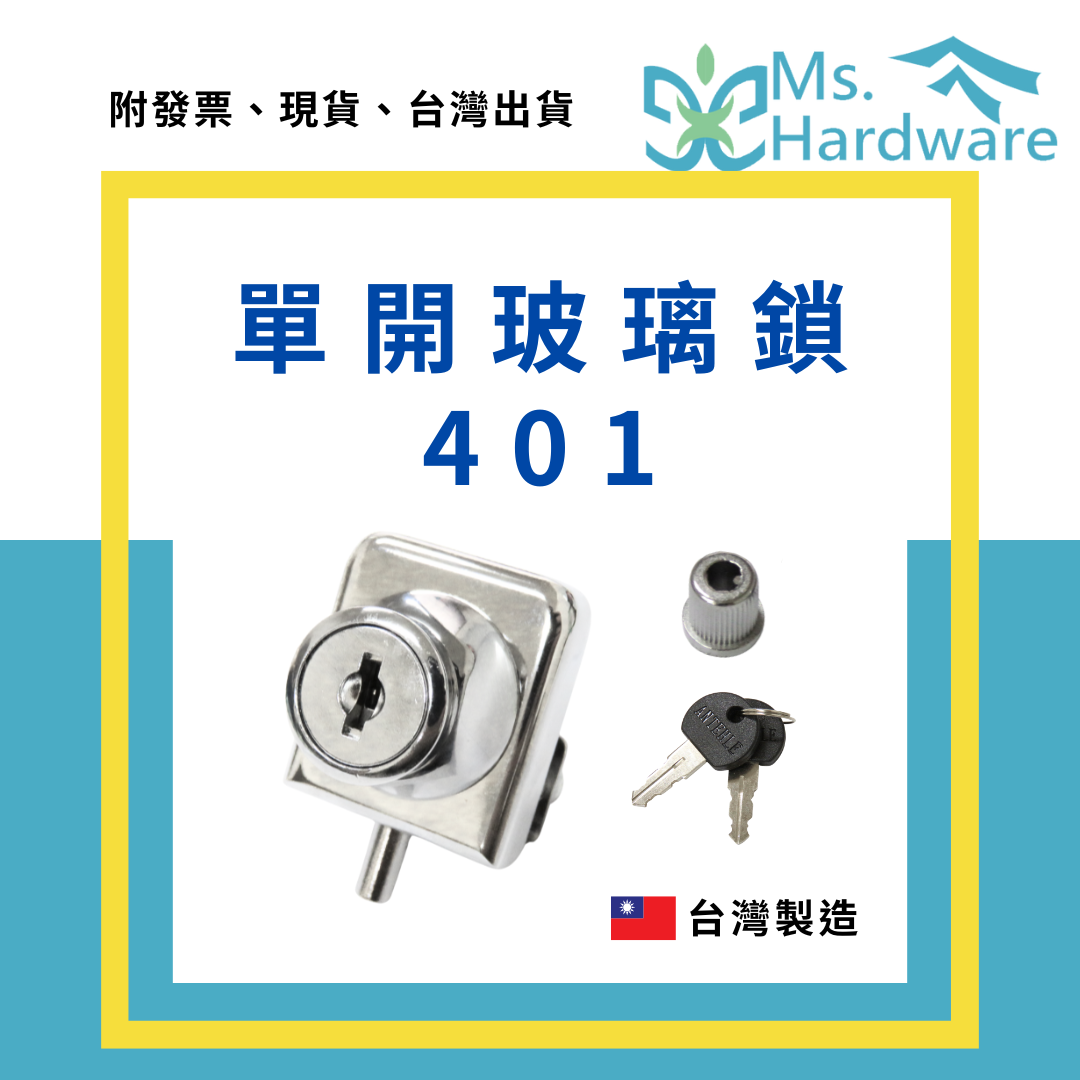 【五金小姐】台灣製 單開玻璃鎖 401 5mm 圓形孔