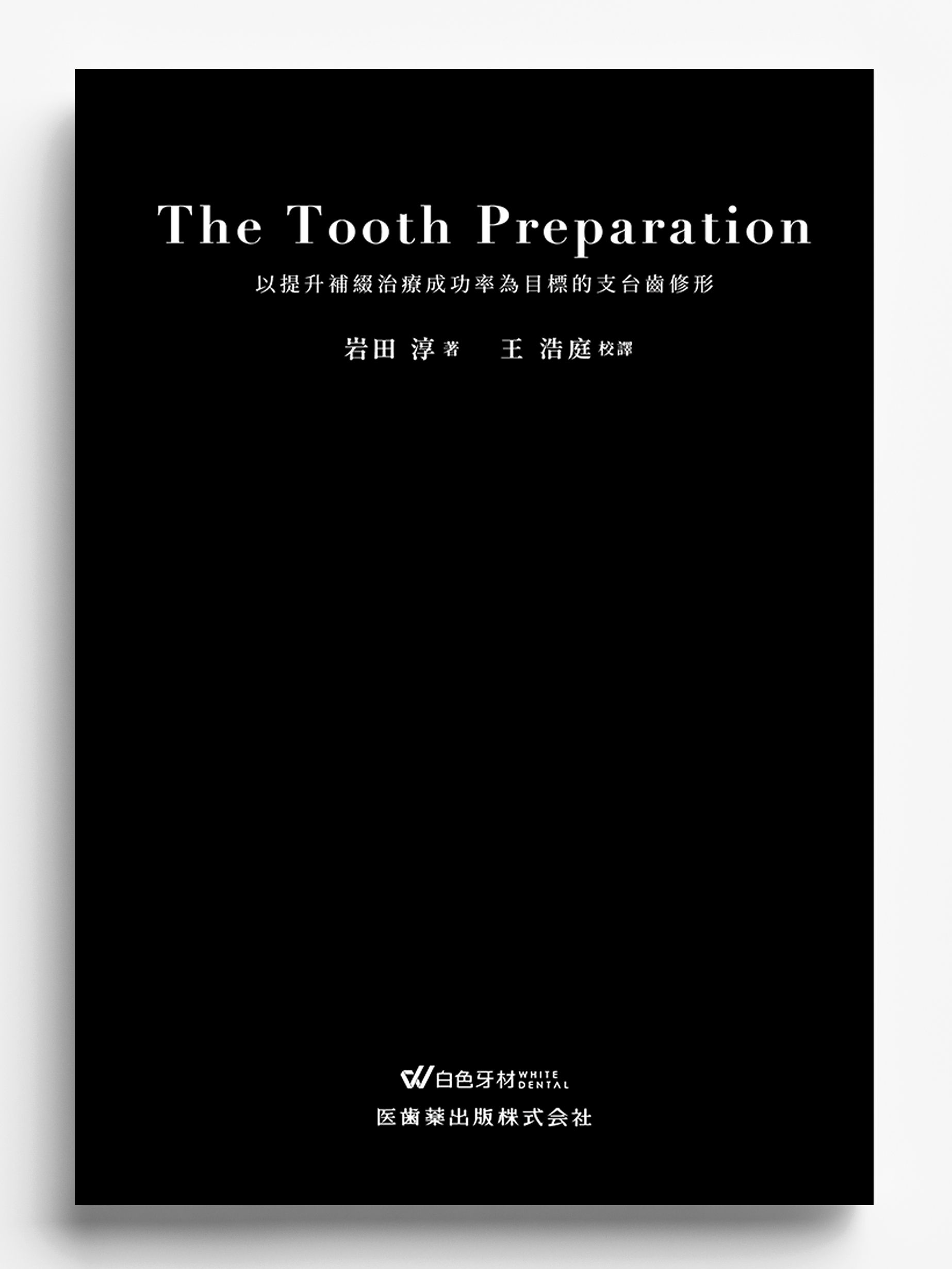 健康・医学 The Tooth Preparation The Tooth Preparation》以提升補綴治療成功率為目標的支台齒修形日