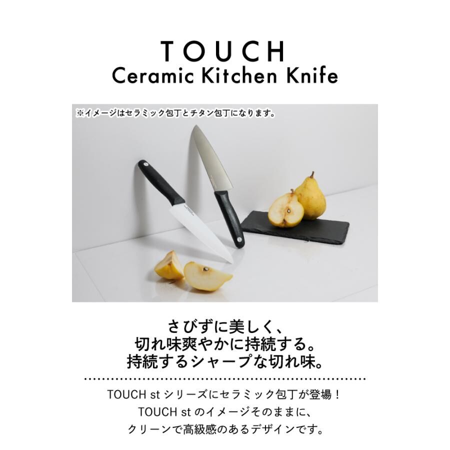 Pearl Life TOUCH st 料理陶瓷刀