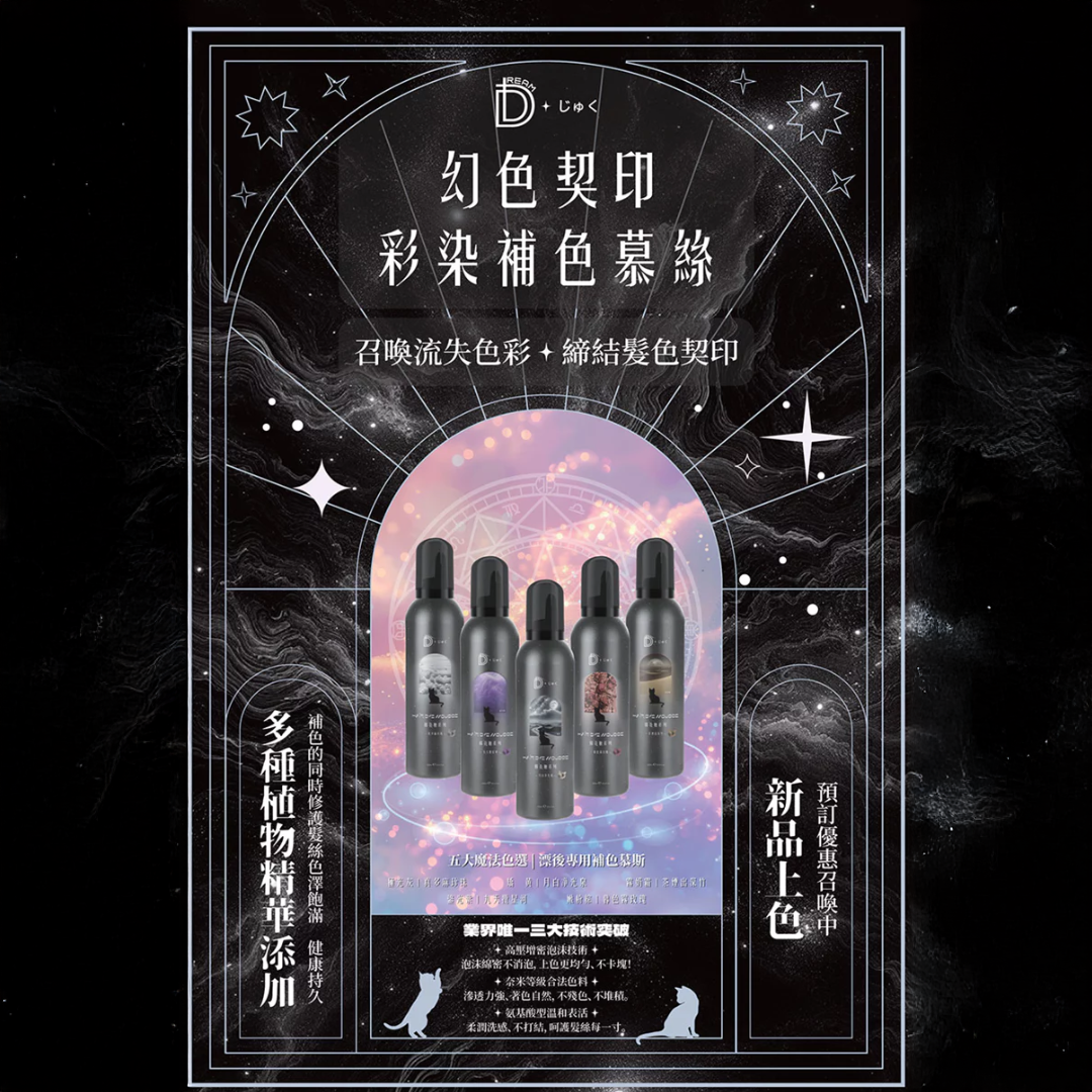 DreamPlus 幻色契印 彩染補色慕斯 300ml