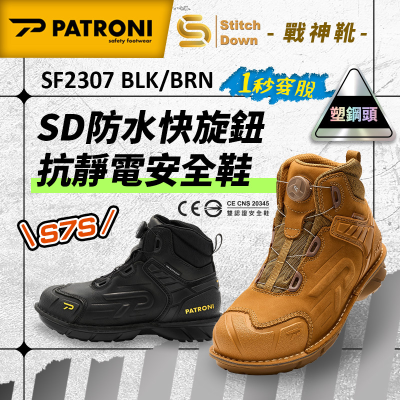 PATRONI｜戰神靴 SF2307BRN SF2307BLK SD防水快旋鈕抗靜電安全鞋