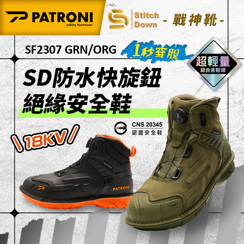 PATRONI｜戰神靴 SF2307ORG SF2307GRN SD防水快旋鈕絕緣安全鞋