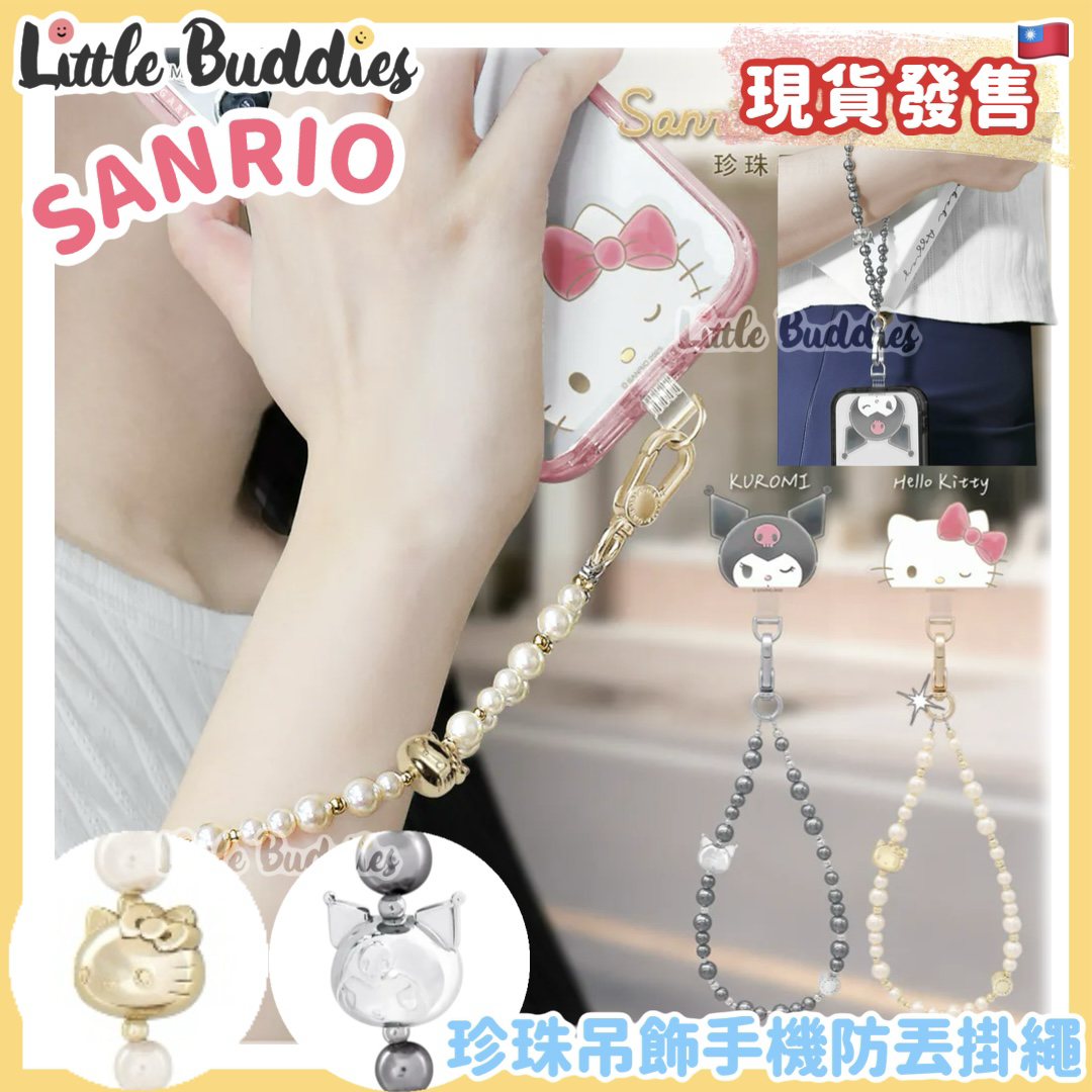 台灣 GARMMA x Sanrio 珍珠吊飾手機防丟掛繩