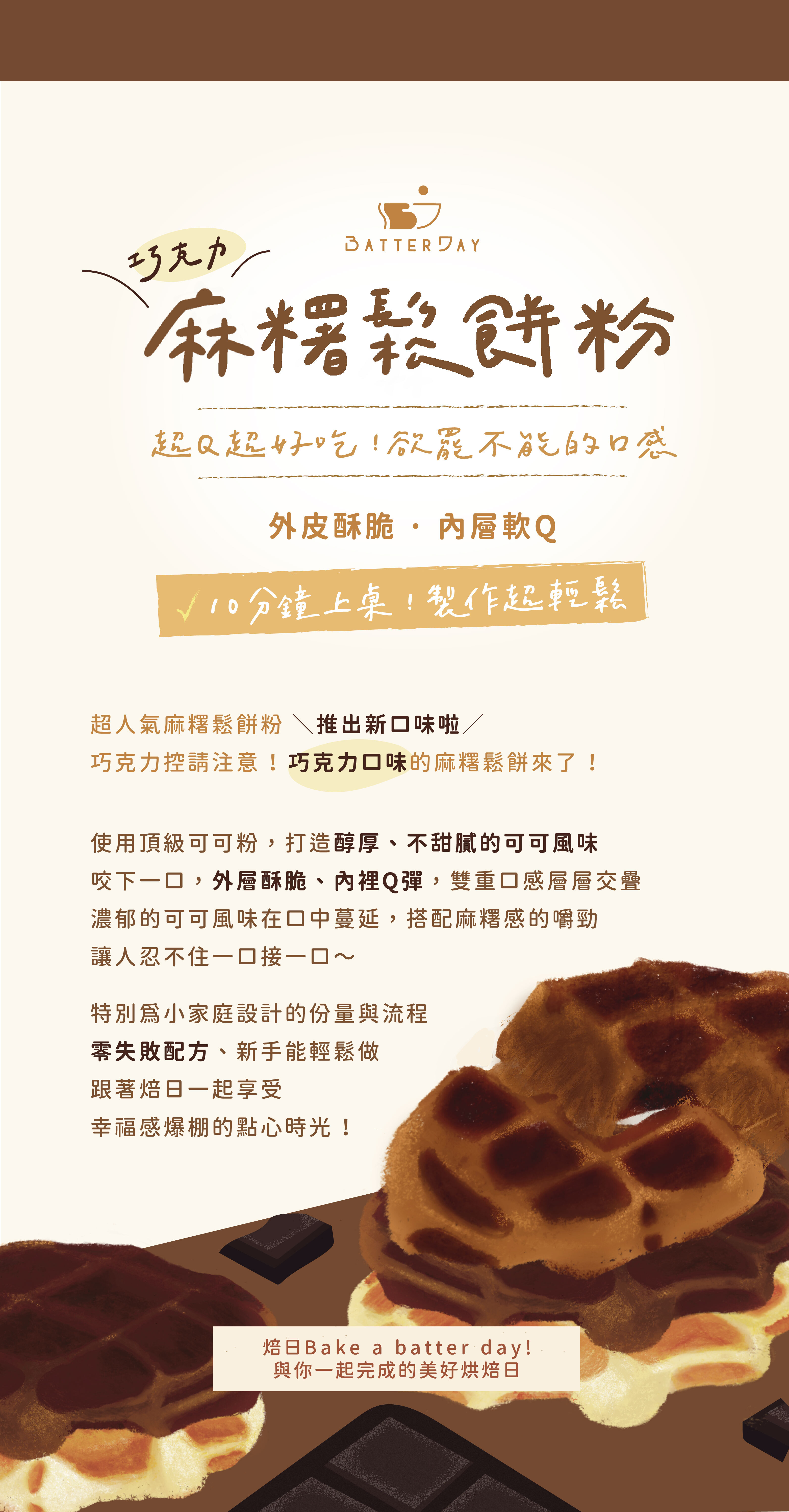 “焙日巧克力麻糬鬆餅粉介紹”