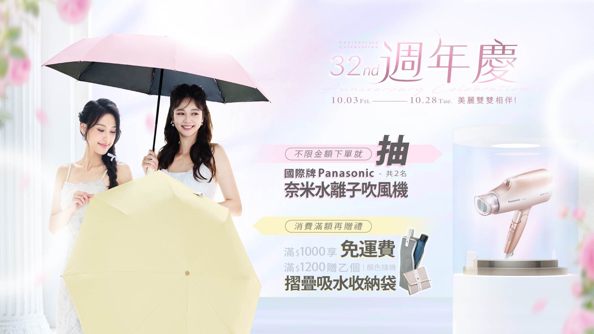 歡慶雨之情32周年,10/3-10/28期間推出雨傘超值周年慶活動.滿$1200贈防水收納袋,加入雨之情LINE好友領折扣金,週年慶限定全館商品訂單滿$1000享免運費. 不要忘記下單後再抽國際牌吹風機